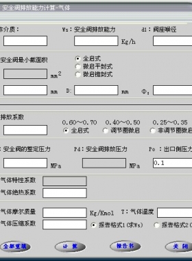 安全閥的排放能力計(jì)算軟件(氣體，液體，蒸汽）