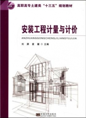 安裝工程計(jì)量與計(jì)價 劉淵 主編 2017年版