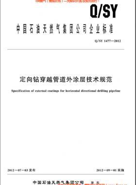 定向鉆穿越管道外涂層技術(shù)規(guī)范Q/石油天然氣標(biāo)準1477-2012