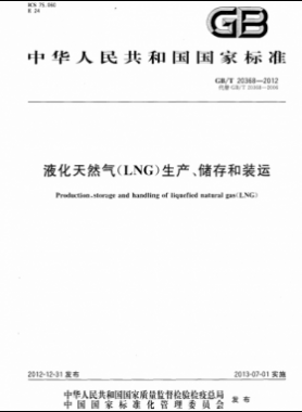 液化天然氣（LNG）生產(chǎn)、儲存和裝運(yùn)國標(biāo)∕T 20368-2021