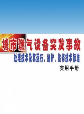 城市燃氣設(shè)備突發(fā)事故處理技術(shù)及其運行、維護、檢修技術(shù)標準實用手冊