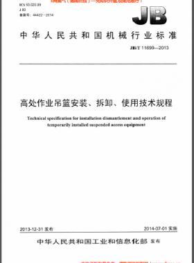 高處作業(yè)吊籃安裝、拆卸、使用技術(shù)規(guī)程 機械標準/T 11699-2013