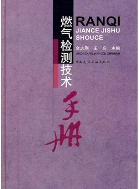 燃?xì)鈾z測技術(shù)手冊(cè)