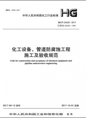 化工設(shè)備、管道防腐蝕工程施工及驗收規(guī)范化工標準/T 20229-2017