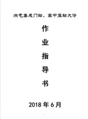 門(mén)站、高調(diào)站大修作業(yè)指導(dǎo)書(shū)