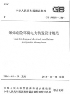 爆炸危險環(huán)境電力裝置設(shè)計(jì)規(guī)范 國標(biāo) 50058-2014