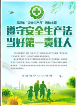 2022年6月是第21個(gè)全國“安全生產(chǎn)月”，主題是“遵守安全生產(chǎn)法 當(dāng)好第一責(zé)任人”