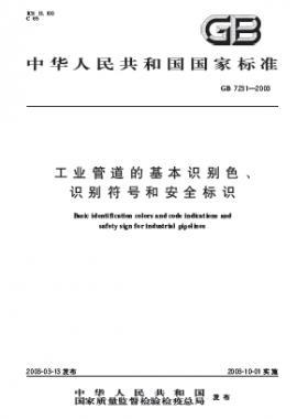 工業(yè)管道的基本識(shí)別色、識(shí)別符號(hào)和安全標(biāo)識(shí)國標(biāo) 7231-2003