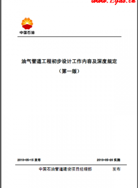 油氣管道工程初步設計工作內(nèi)容及深度規(guī)定