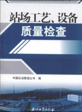油氣長(zhǎng)輸管道工程現(xiàn)場(chǎng)質(zhì)量檢查手冊(cè) 站場(chǎng)工藝、設(shè)備質(zhì)量檢查