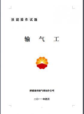 輸氣工(初、中、高級(jí)工）技能操作試題WORD版