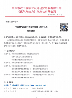 【附發(fā)言主題、發(fā)言人】中國燃?xì)膺\(yùn)營與安全研討會（第十二屆）會議通知