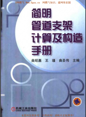簡明管道支架計(jì)算及構(gòu)造手冊(cè)