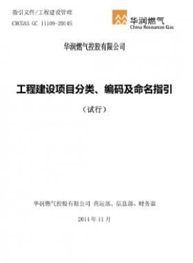 華潤(rùn)工程建設(shè)項(xiàng)目分類、編碼及命名指引