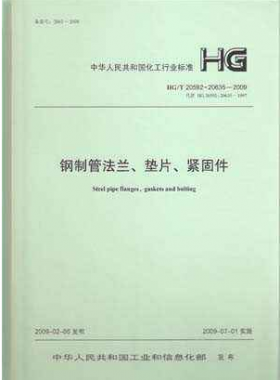 鋼制管法蘭、墊片和緊固件化工標(biāo)準(zhǔn)T 20592~20635-2009