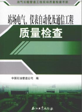 油氣長輸管道工程現(xiàn)場質(zhì)量檢查手冊 站場電氣、儀表自動化及通信工程質(zhì)量檢