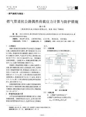 燃?xì)夤艿揽构放既缓奢d應(yīng)力計算與防護(hù)措施