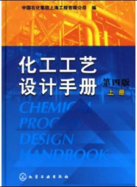 《化工工藝設(shè)計手冊》（第四版）分為上、下兩冊