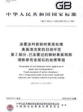 涂覆涂料前鋼材表面處理 表面清潔度的目視評(píng)定 第2部分：已涂覆過的鋼材表面局部清除原有涂層后的處理等級(jí)國(guó)標(biāo)/T 8923.2-2008
