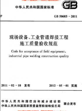 國標(biāo)50683-2011 現(xiàn)場設(shè)備、工業(yè)管道焊接工程施工質(zhì)量驗(yàn)收規(guī)范