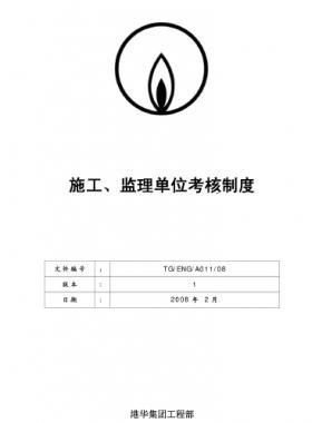 港華施工、監(jiān)理單位考核制度