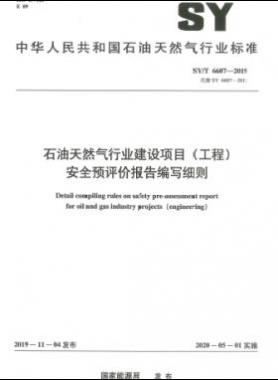 石油天然氣行業(yè)建設(shè)項(xiàng)目（工程）安全預(yù)評價報(bào)告編寫細(xì)則石油天然氣標(biāo)準(zhǔn)/T 6607-2019
