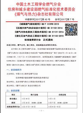 國標/T 51098-2015、國標 51102-2016、國標 51131-2016、國標 51142-2015標準宣貫研討會正式通知