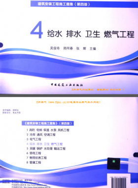 建筑安裝工程施工圖集 4 給水排水衛(wèi)生煤氣工程 第4版2014年（燃?xì)夤こ滩糠郑?[吳俊奇，邢同春，張輝 主編]