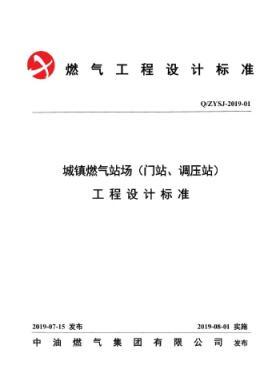 中油城鎮(zhèn)燃?xì)鈭?chǎng)站（門(mén)站、調(diào)壓站）工程設(shè)計(jì)標(biāo)準(zhǔn)QZYSJ-2019-01