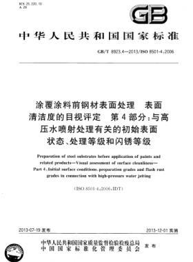 涂覆涂料前鋼材表面處理 表面清潔度的目視評(píng)定 第4部分：與高壓水噴射處理有關(guān)的初始表面狀態(tài)、處理等級(jí)和閃銹等級(jí)國標(biāo)/T 8923.4-2013