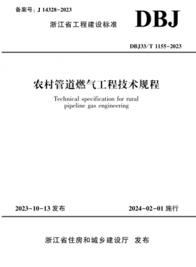 農(nóng)村管道燃氣工程技術規(guī)程DBJ33/T 1155-2023