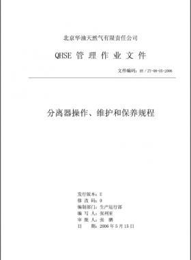 分離器操作、維護(hù)和保養(yǎng)規(guī)程 HY/ZY-08-05-2006