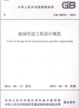 輸油管道工程設(shè)計規(guī)范國標 50253-2014