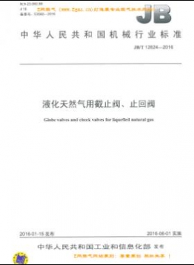 液化天然氣用截止閥、止回閥機(jī)械標(biāo)準(zhǔn)/T 12624-2016