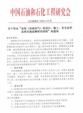 關(guān)于舉辦“加氫（加油加氣）站設(shè)計(jì)、施工、安全運(yùn)營及相關(guān)規(guī)范解析培訓(xùn)班 ”的通知