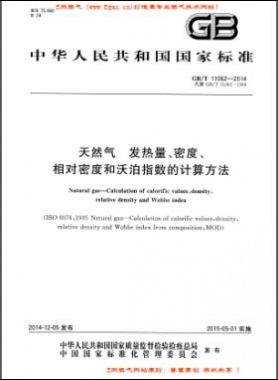 天然氣發(fā)熱量、密度、相對(duì)密度和沃泊指數(shù)的計(jì)算方法國(guó)標(biāo)/T 11062—2014