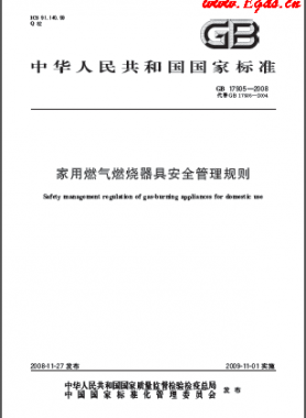 家用燃氣燃燒器具安全管理規(guī)則國標(biāo) 17905-2008