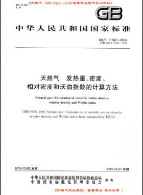 天然氣發(fā)熱量、密度、相對密度和沃泊指數(shù)的計算方法國標/T 11062—2014