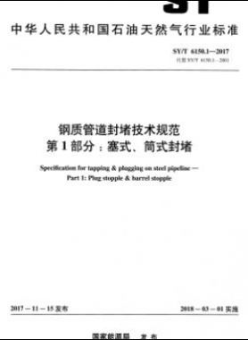 鋼質(zhì)管道封堵技術(shù)規(guī)范 第1部分：塞式、筒式封堵石油天然氣標準/T 6150.1-2017