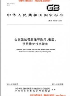 金屬波紋管膨脹節(jié)選用、安裝、使用維護(hù)技術(shù)規(guī)范國標(biāo)/T 35979-2018