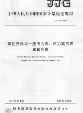 彈性元件式一般壓力表、壓力真空表和真空表檢定規(guī)程 檢定規(guī)程 52-2013