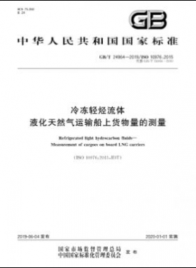 冷凍輕烴流體 液化天然氣運(yùn)輸船上貨物量的測(cè)量國標(biāo)∕T 24964-2019