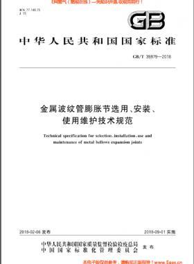 金屬波紋管膨脹節(jié)選用、安裝、使用維護技術(shù)規(guī)范國標(biāo)/T 35979-2018