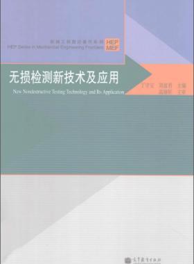 無損檢測新技術(shù)及應(yīng)用  [丁守寶，劉富君 主編] 2012年
