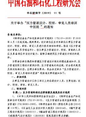 關(guān)于舉辦“壓力管道設(shè)計、校核、審定人員培訓(xùn) 中級班 ”的通知中石研培字（2019） 11 號