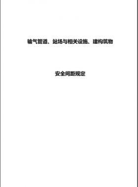 輸氣管道、站場與相關(guān)設(shè)施、建構(gòu)筑物安全間距規(guī)定