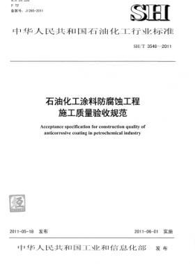 石油化工涂料防腐蝕工程施工質量驗收規(guī)范石化標準/T 3548-2011