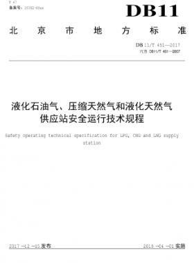 液化石油氣、壓縮天然氣和液化天然氣 供應(yīng)站安全運(yùn)行技術(shù)規(guī)程DB11/T 451-2017