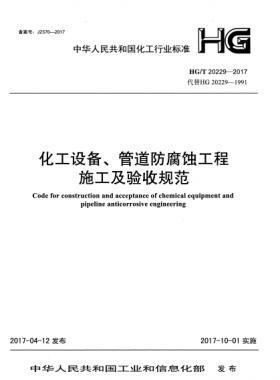化工設備、管道防腐蝕工程施工及驗收規(guī)范化工標準/T 20229-2017
