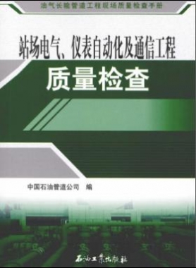 油氣長(zhǎng)輸管道工程現(xiàn)場(chǎng)質(zhì)量檢查手冊(cè) 站場(chǎng)電氣、儀表自動(dòng)化及通信工程質(zhì)量檢